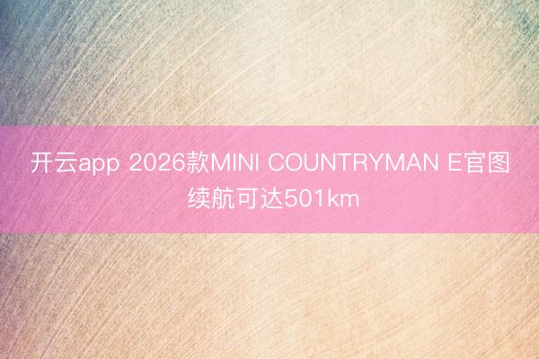 開云app 2026款MINI COUNTRYMAN E官圖 續(xù)航可達501km