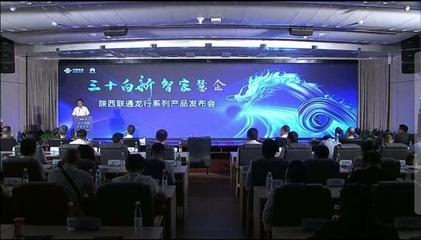 陜西聯通 發力數字信息運營服務，驅動數字技術融合創新